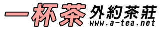 外約│一杯茶外約